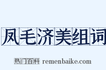 凤毛济美组词是什么意思的图片